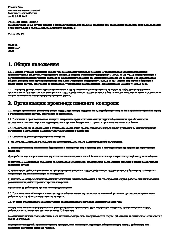 Организация производственного контроля промышленная безопасность. Ответственный за осуществление производственного контроля. Акт о проведении производственного контроля. Инструкция ответственного за производственный контроль. Протоколы по проведению производственного контроля.