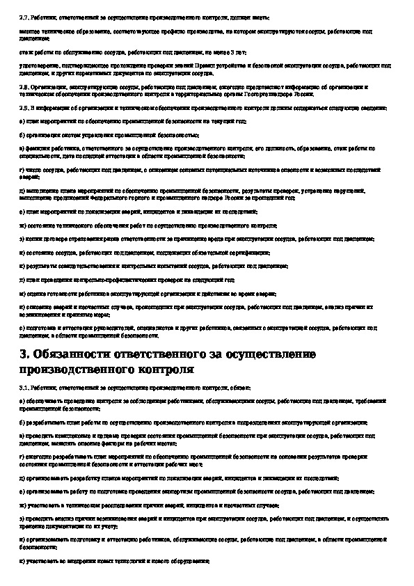 Функции ответственного за осуществление производственного контроля. Инструкция ответственного за производственный контроль. Ответственное лицо за осуществление производственного контроля.