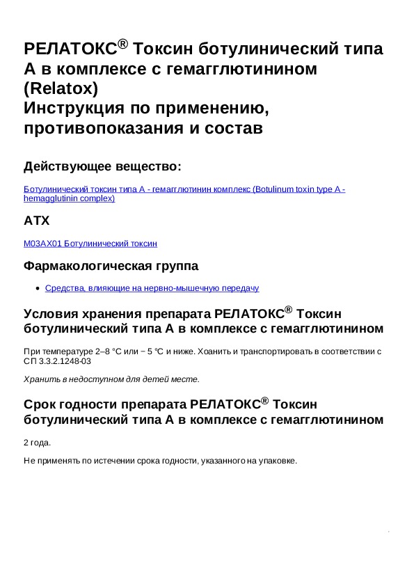 Ботулотоксин инструкция. Препарат ботулинового токсина типа а. Релатокс Токсин ботулинический типа. Ботулинический Токсин типа a-гемагглютинин комплекс. Ботулинический Токсин типа а рецепт на латинском.