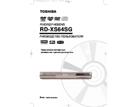Инструкция dvd-проигрывателя Toshiba RD-XS64SG