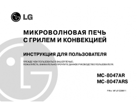 Инструкция микроволновой печи LG MC-8047ARS