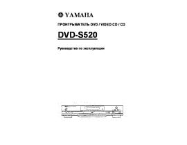 Руководство пользователя, руководство по эксплуатации dvd-проигрывателя Yamaha DVD-S520