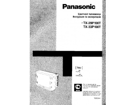 Инструкция кинескопного телевизора Panasonic TX-29P100T
