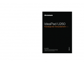 Руководство пользователя, руководство по эксплуатации ноутбука Lenovo IdeaPad U260