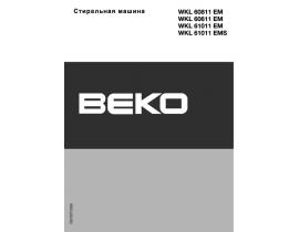 Инструкция, руководство по эксплуатации стиральной машины Beko WKL 61011 EM(S)