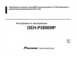 Инструкция - DEH-P3500MP