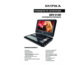 Инструкция, руководство по эксплуатации dvd-плеера Supra SDTV-914U
