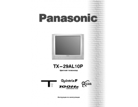 Инструкция кинескопного телевизора Panasonic TX-29AL10P