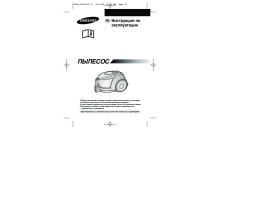 Инструкция, руководство по эксплуатации пылесоса Samsung SC-4350