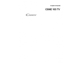 Инструкция, руководство по эксплуатации стиральной машины Candy CSNE 103 TV