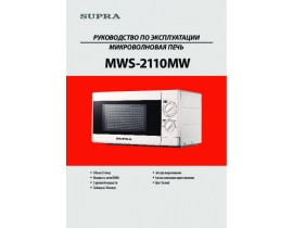 Инструкция, руководство по эксплуатации микроволновой печи Supra MWS-2110MW