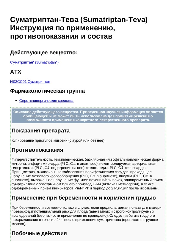 Суматриптан группа препарата. Суматриптан тева инструкция по применению. Суматриптан показания. Суматриптан тева инструкция по применению. Суматриптан таблетки 50 мг.