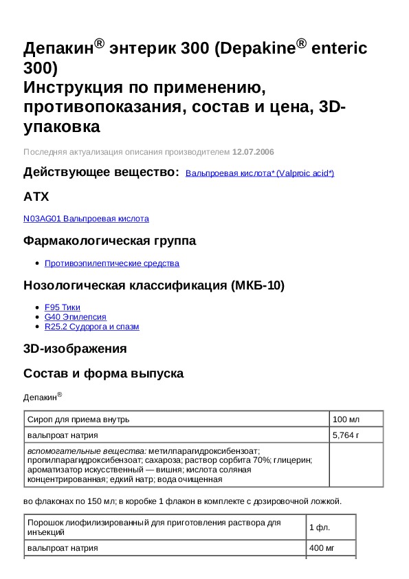 300 инструкция по применению. Бланк на Депакин. Депакин сироп рецепт. Депакин энтерик 300 инструкция. Депакин сироп инструкция.