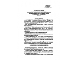 Методические указания по организации и осуществлению лицензионной деятельности в области взрывного дела.doc