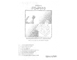 Инструкция факса Sharp FO-P510