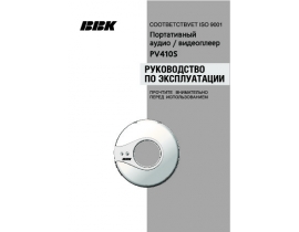 Инструкция, руководство по эксплуатации mp3-плеера BBK PV410S
