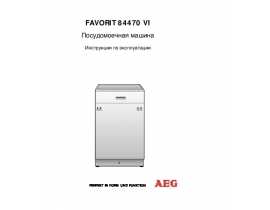 Руководство пользователя посудомоечной машины AEG FAVORIT 84470 VI