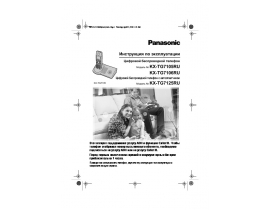 Инструкция dect Panasonic KX-TG7105RU / KX-TG7106RU
