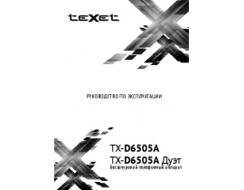 Инструкция dect Texet TX-D6505A(Дуэт)