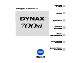 Инструкция - Dynax 700si