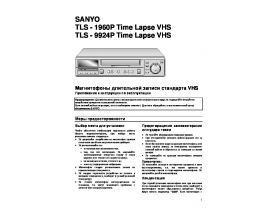 Руководство пользователя видеомагнитофона Sanyo TLS-1960P_TLS-9924P