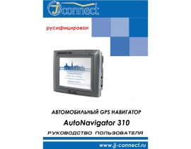 Инструкция - AutoNavigator 310