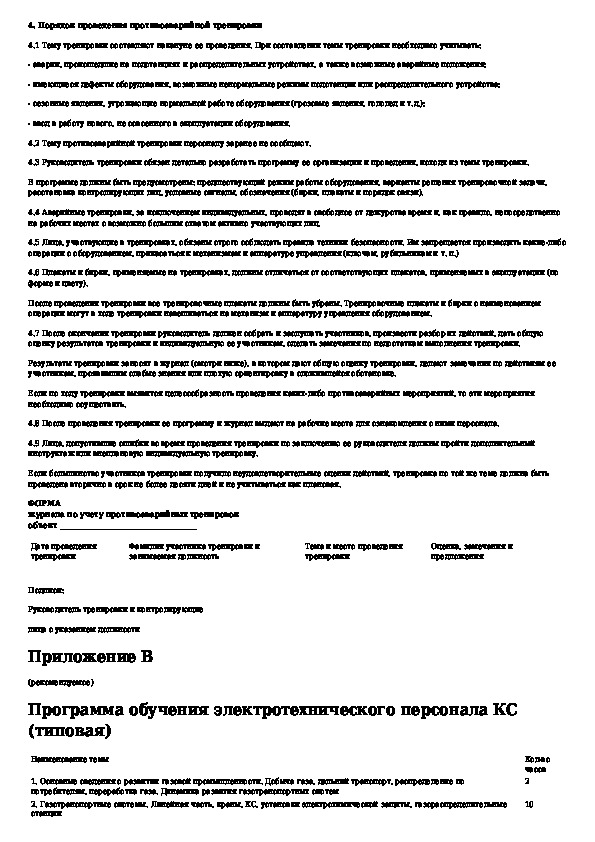 Правила технической эксплуатации электрических станций и сетей. ПТЭ электростанций и сетей. СТО Газпром электростанции собственных нужд. Регламент технического обслуживания и ремонта объектов ОАО Газпром. СТО Газпром по испытания аварийных электростанций собственных нужд.