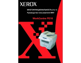 Руководство пользователя, руководство по эксплуатации МФУ (многофункционального устройства) Xerox WorkCentre PE16