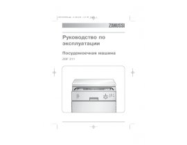 Инструкция посудомоечной машины Zanussi ZDF 211