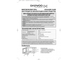Инструкция микроволновой печи Daewoo KOR-6L05W