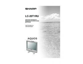 Руководство пользователя жк телевизора Sharp LC-20T1RU