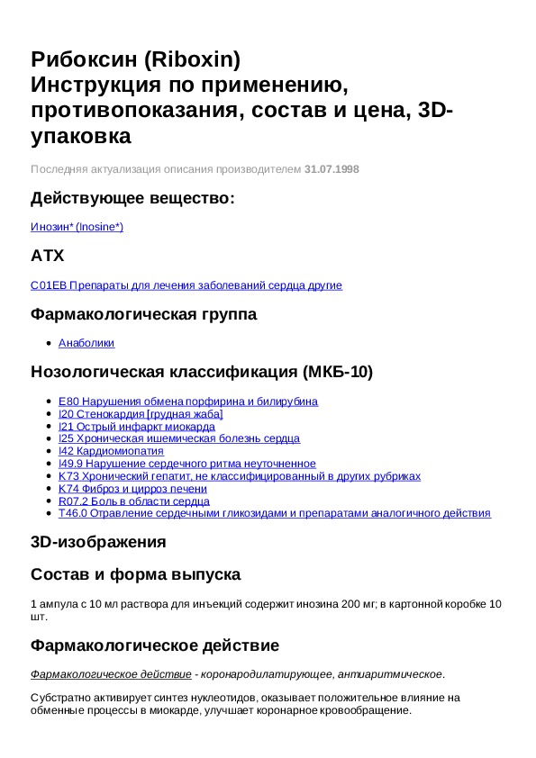 Рибоксин инструкция. Riboxini инструкция по применению. Рибоксин инструкция по применению. Рибоксин уколы внутримышечно инструкция по применению.