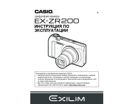 Руководство пользователя, руководство по эксплуатации цифрового фотоаппарата Casio EX-ZR200
