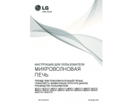 Инструкция микроволновой печи LG MS20F22GY