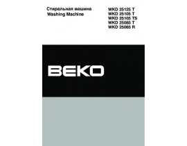 Инструкция стиральной машины Beko WKD 25065 R / WKD 25085 T