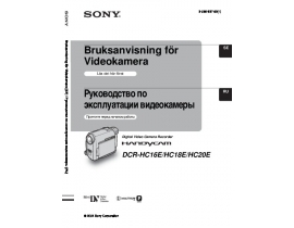 Руководство пользователя, руководство по эксплуатации видеокамеры Sony DCR-HC16E