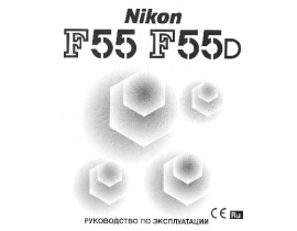 Руководство пользователя, руководство по эксплуатации пленочного фотоаппарата Nikon F55_F55D