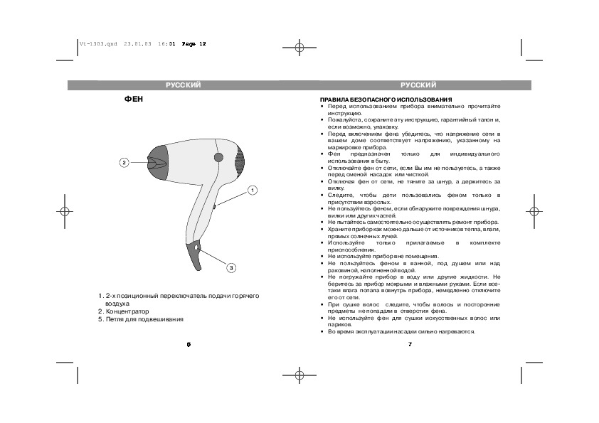 Инструкция по применению русский язык. Руководство по эксплуатации фена. Инструкция к фену. Инструкция по использованию фена. Техника безопасности с феном для волос.