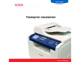 Руководство пользователя, руководство по эксплуатации МФУ (многофункционального устройства) Xerox Phaser 6110MFP