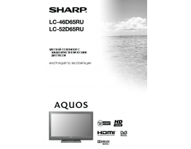 Руководство пользователя, руководство по эксплуатации жк телевизора Sharp LC-46(52)D65RU