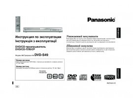 Инструкция dvd-проигрывателя Panasonic DVD-S49EE-S