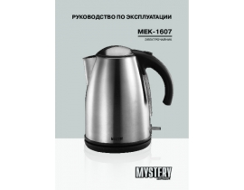 Инструкция, руководство по эксплуатации чайника Mystery MEK 1607