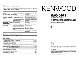 Инструкция автоусилителя Kenwood KAC-6401