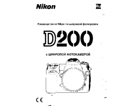 Инструкция - D200