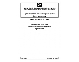 Инструкция, руководство по эксплуатации и обслуживанию P101.10 