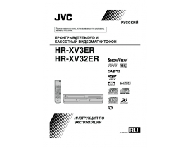Инструкция - HR-XV32ER