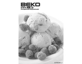Инструкция, руководство по эксплуатации холодильника Beko CSMV 532021 S