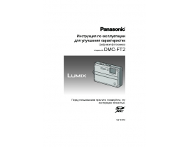Инструкция цифрового фотоаппарата Panasonic DMC-FT2