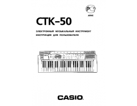 Руководство пользователя синтезатора, цифрового пианино Casio CTK-50