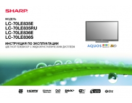 Руководство пользователя, руководство по эксплуатации жк телевизора Sharp LC-70LE836E(S)
